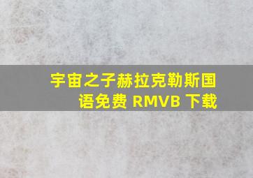 宇宙之子赫拉克勒斯国语免费 RMVB 下载